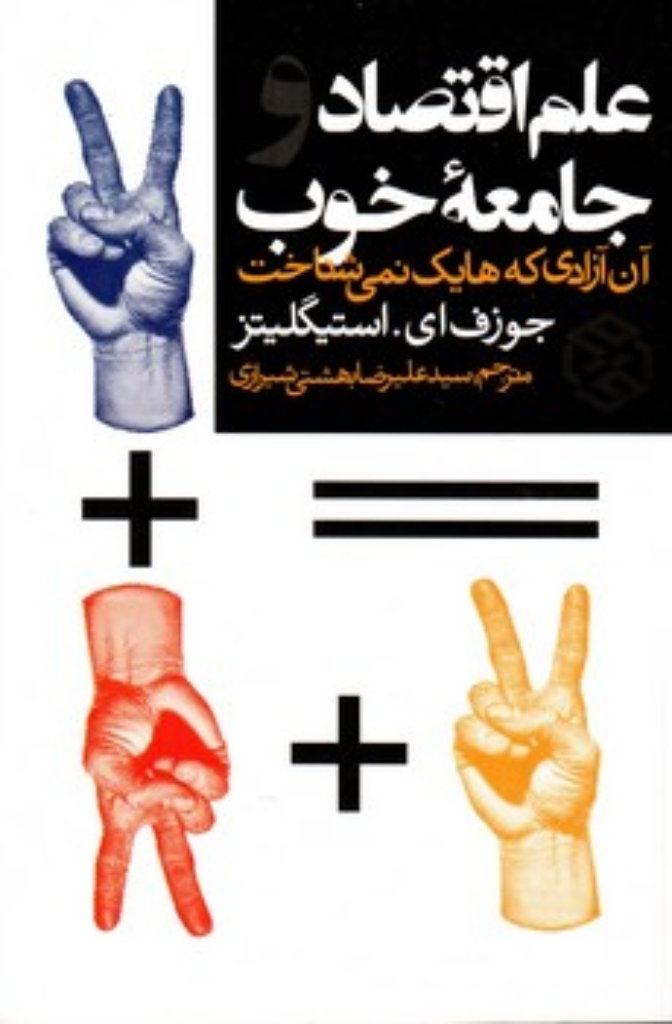 تصویر  علم اقتصاد و جامعه خوب - آن آزادی که هایک نمی شناخت (رقعی-شمیز)